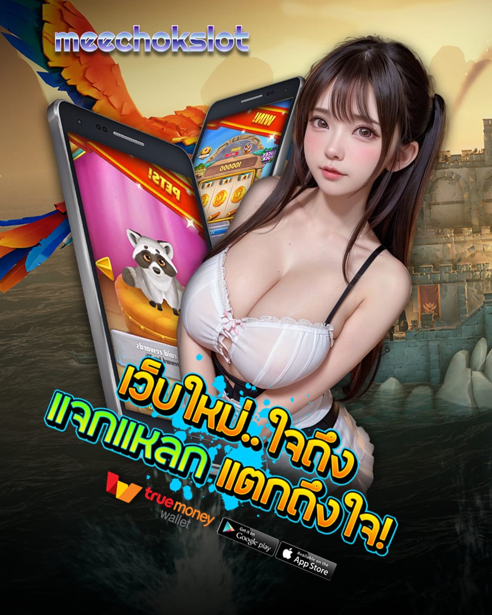 มีโชค สล็อต