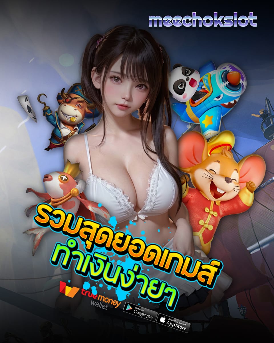 มีโชค สล็อต สมัคร